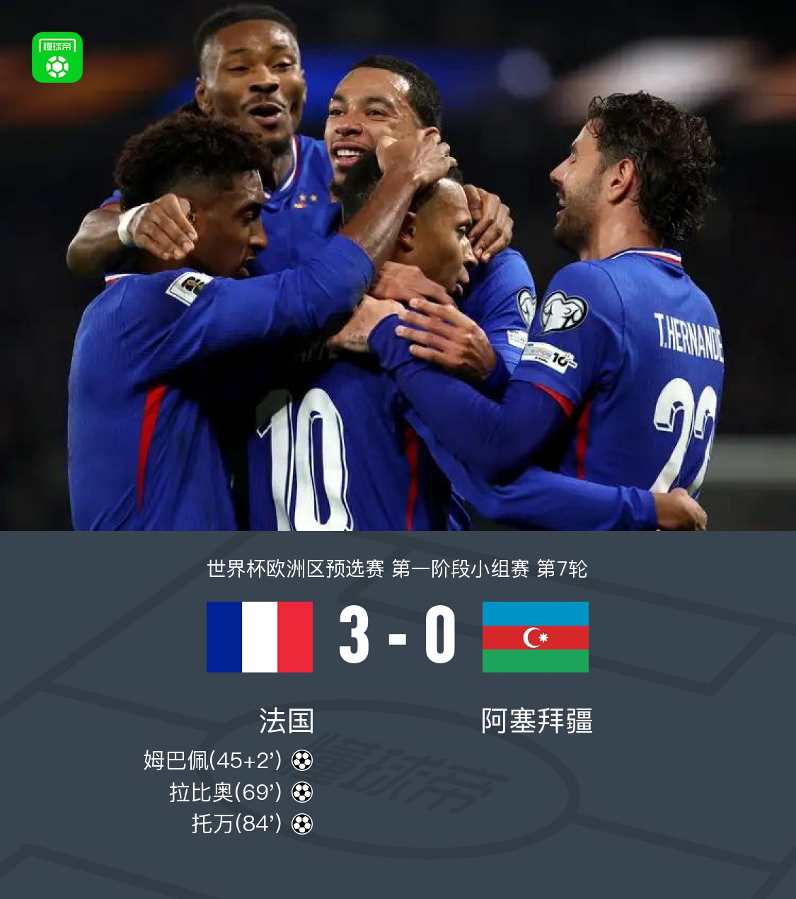 法国迎战阿塞拜疆,志在夺得胜利之冠的简单介绍 法国迎战阿塞拜疆,志在夺得胜利之冠的简单介绍